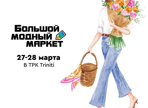 27-28 марта Большой модный маркет едет в Гродно! Организаторы собрали отличную команду участников и привезут в Triniti отменный ассортимент для вашей красивой весны. 27-28 марта Большой модный маркет едет в Гродно! Организаторы собрали отличную команду участников и привезут в Triniti отменный ассортимент для вашей красивой весны.