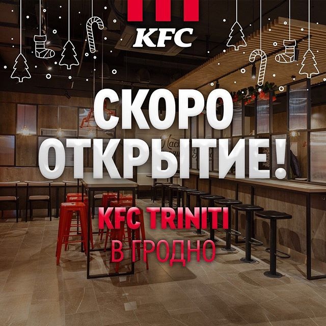 KFC в Гродно!