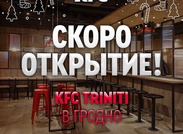 KFC в Гродно!