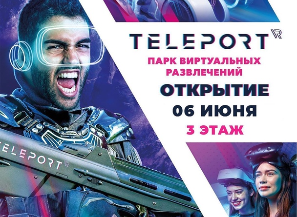 Американские горки, ковры-самолёты и боевые роботы – все это уже завтра ждет Вас в TRINITI! Друзья, у нас открывается парк виртуальных развлечений TELEPORT! 6 июня мы ждем Вас в новом прост