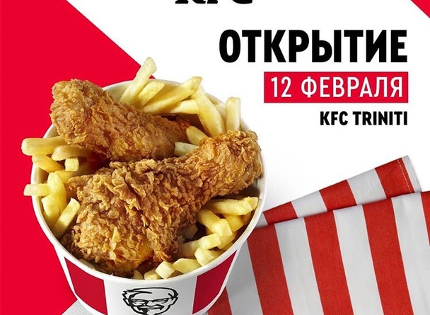 ОТКРЫТИЕ 12 ФЕВРАЛЯ KFC В TRINITI!