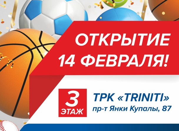 ОТКРЫТИЕ СПОРТМАСТЕР!