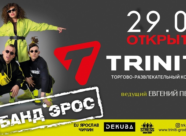Программа торжественного открытия TRINITI 29 февраля 2020
