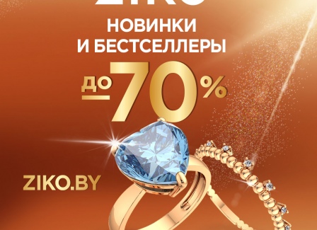 Новинки и бестселлеры со скидками до -70% от ZIKO