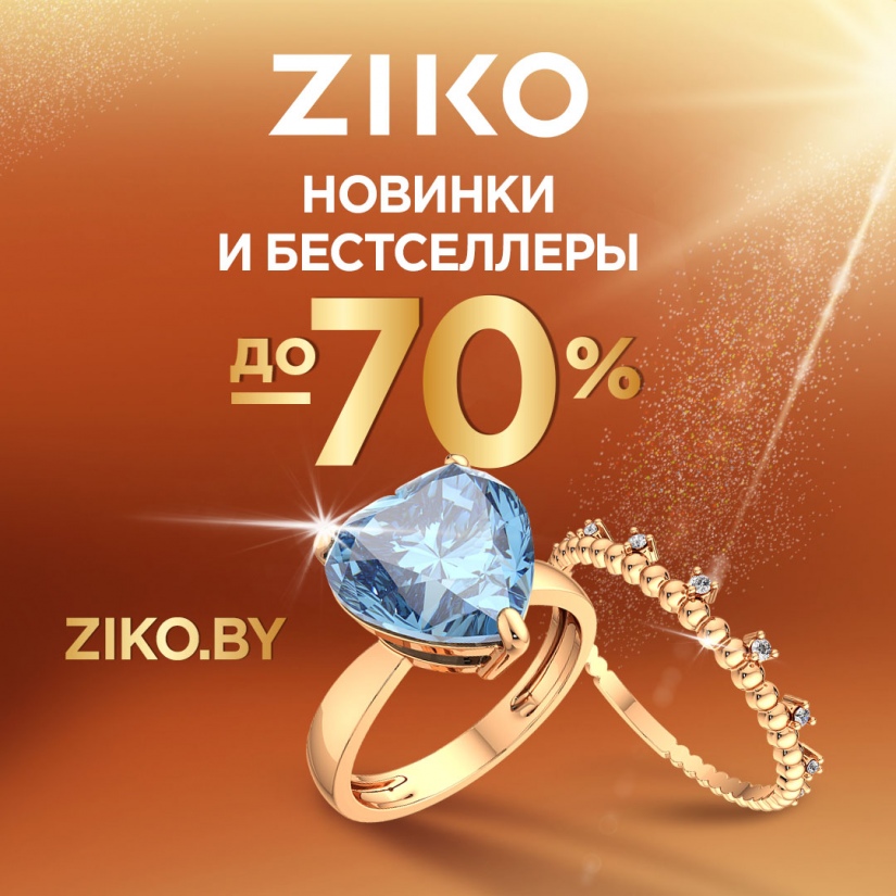 Новинки и бестселлеры со скидками до -70% от ZIKO