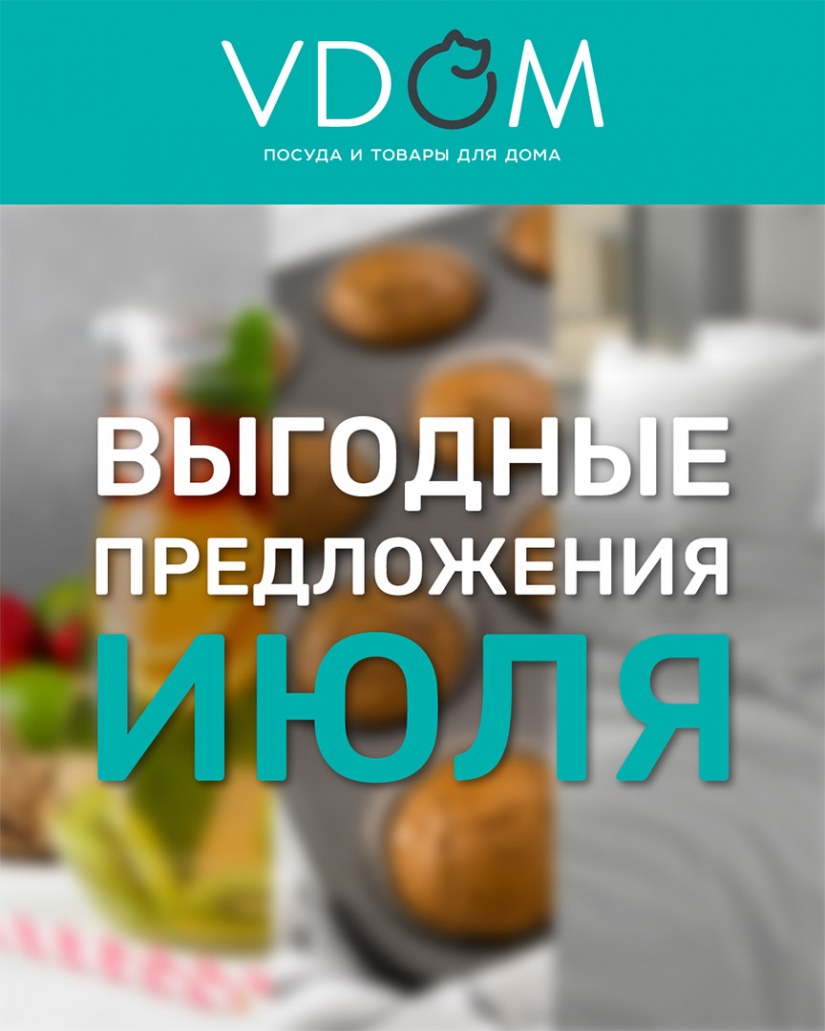Акции лета в магазине VDOM!