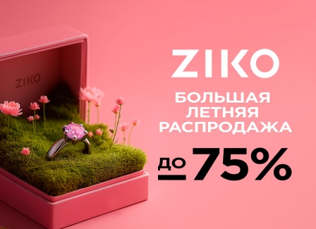 Большая летняя распродажа в ZIKO! До 31 июля в рамках большой летней распродажи ZIKO представлены изящные украшения и уникальные наручные часы с максимальной выгодой до 75%. Большая летняя распродажа в ZIKO! До 31 июля в рамках большой летней распродажи ZIKO представлены изящные украшения и уникальные наручные часы с максимальной выгодой до 75%.