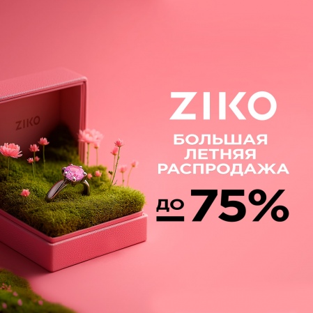 Большая летняя распродажа в ZIKO!