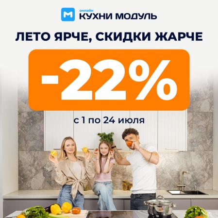 Лето ярче, скидки жарче с Модуль Онлайн Скидка 22% на все кухни! Лето ярче, скидки жарче с Модуль Онлайн Скидка 22% на все кухни!