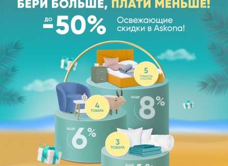 Бери больше, плати меньше в Askona! Только в июле. Скидки до 50% на товары для здорового сна. Бери больше, плати меньше в Askona! Только в июле. Скидки до 50% на товары для здорового сна.