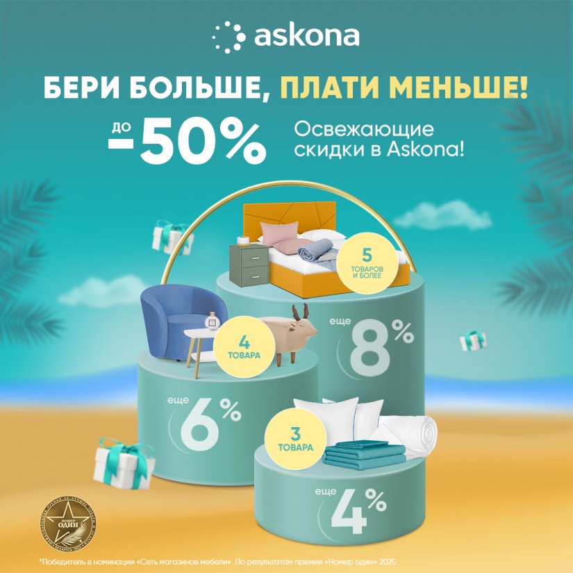 Бери больше, плати меньше в Askona! Бери больше, плати меньше в Askona!