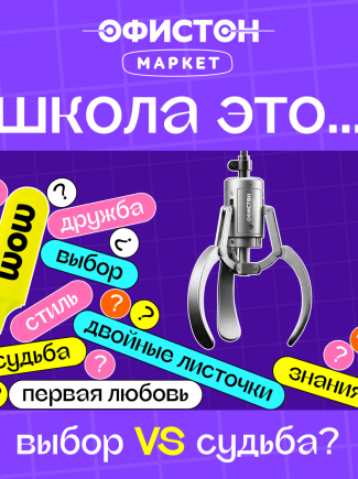 Старт школьного сезона в Офистон Маркет