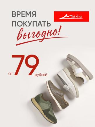 Время покупать выгодно в MARKO