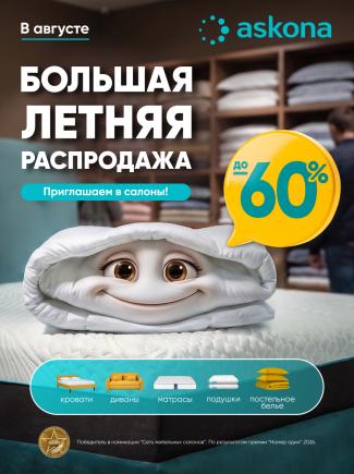 Большая летняя распродажа в Askona!