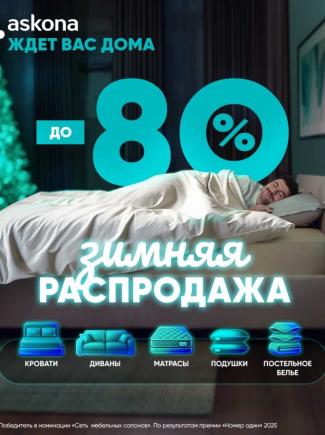 Зимняя распродажа в Askona!