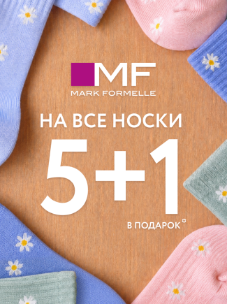 5+1 в подарок! Выгодная акция на все носки!