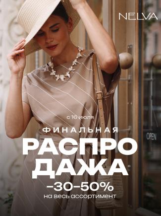 Финальная распродажа в NELVA