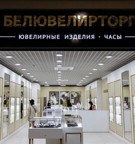 Белювелирторг