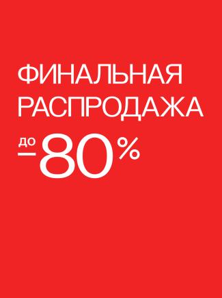 Финальная распродажа в ZARINA