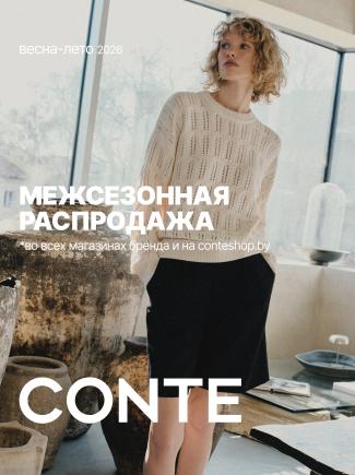 Межсезонная распродажа в CONTE