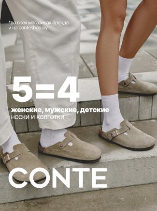 5 по цене 4 в CONTE