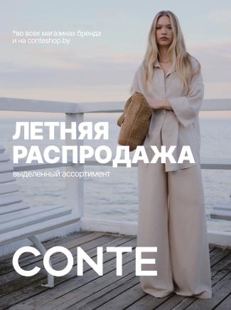 Летняя распродажа в CONTE
