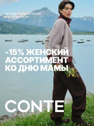 -15% на женский ассортимент КО ДНЮ МАМЫ В CONTE