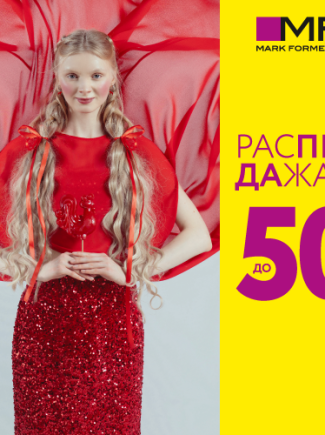 Скидка Распродажа в Mark Formelle!