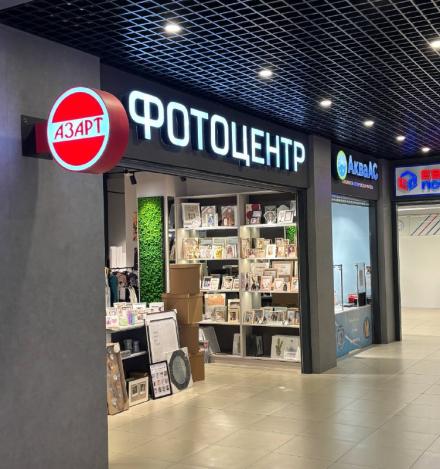Фотоцентр АЗАРТ