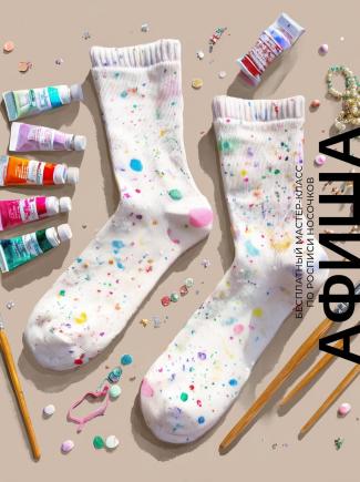 Создаём модные акценты в TRINITI! Расписываем носочки на «Семейном воскресенье»!