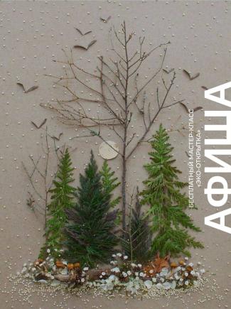 Семейные воскресенья в TRINITI: бесплатный мастер-класс „Эко-открытка”.