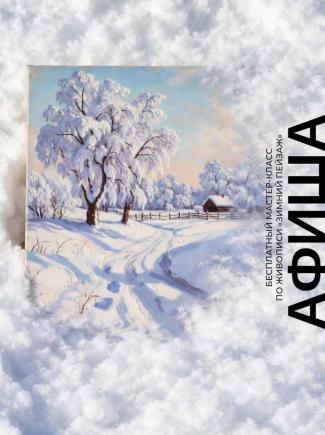 Семейные воскресенья в TRINITI: Зимний пейзаж