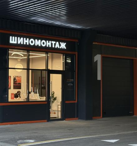 Шиномонтаж Атмосфера