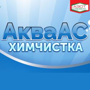 Химчистка АкваАС