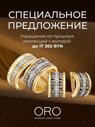 Cкидки -70% на украшения в ORO