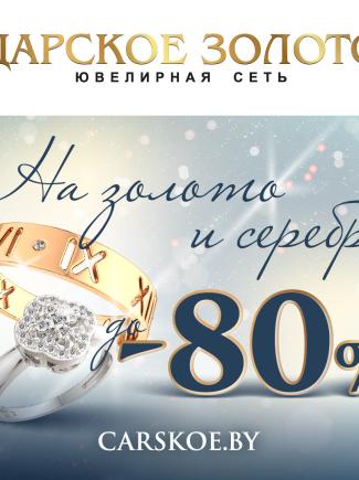 Не откладывайте на потом –позаботьтесь о подарках прямо сейчас в Царском золоте!
