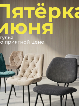 Пятёрка июня: стулья от 125 руб.