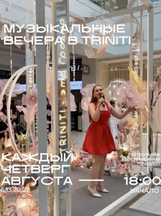 Музыкальные вечера в ТРК TRINITI