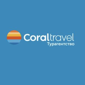 Турагенство CORAL TRAVEL