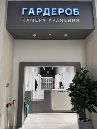 Открытие платного гардероба Комфорт PLUS уже с 17 августа
