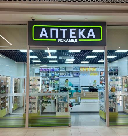 Аптека Искамед
