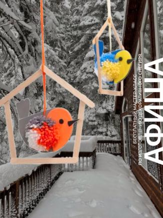 Семейные воскресенья в TRINITI: Мастер-класс по изготовлению декоративного снегиря.