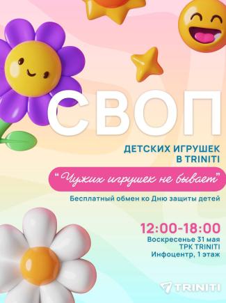 СВОП детских игрушек в TRINITI: Бесплатный обмен ко дню защиты Детей