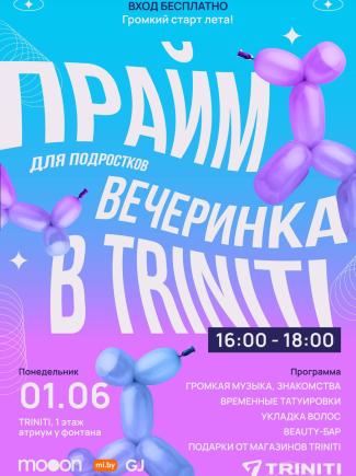 ПРАЙМ-ЛЕТО: вечеринка для подростков в TRINITI