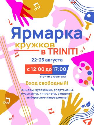 Ярмарка кружков в TRINITI!