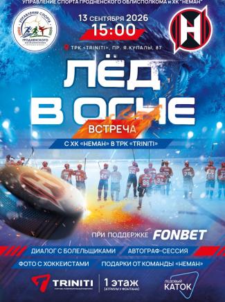 «ЛЁД В ОГНЕ»: встреча с ХК «НЕМАН» в TRINITI