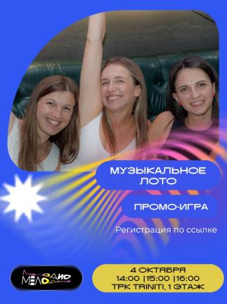 Музыкальное лото Мелодио в TRINITI
