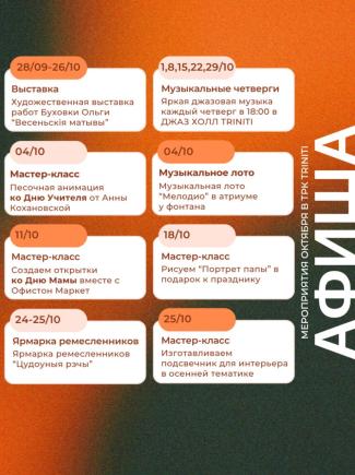 Афиша мероприятий в октябре в TRINITI