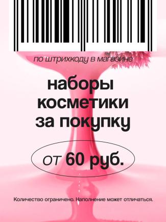 Бокс косметики в подарок от Подружки!