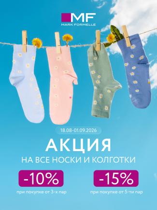Скидки до –15% на носки и колготки в Mark Formelle
